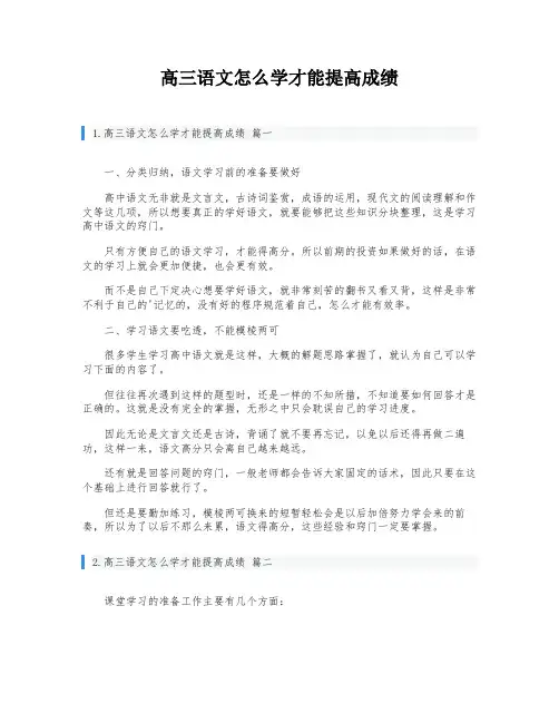 高三语文怎么学才能提高成绩