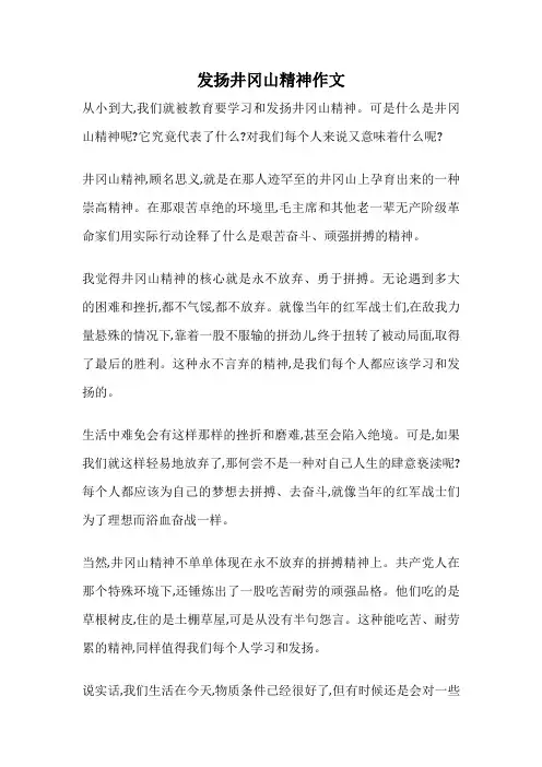 发扬井冈山精神作文