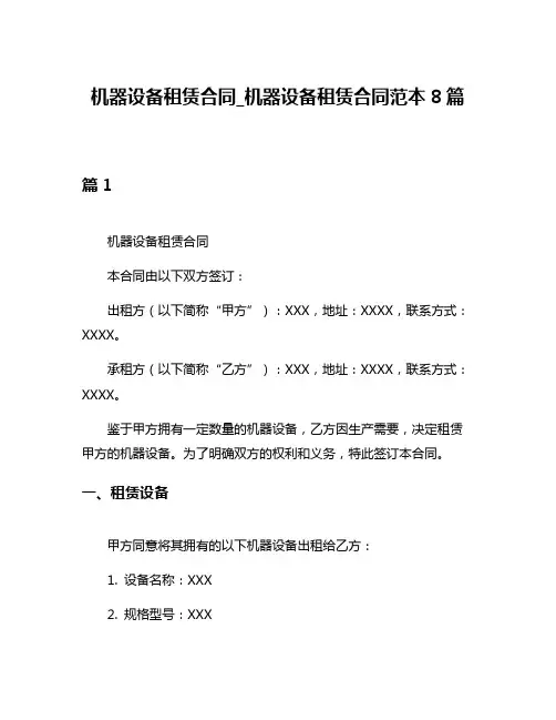 机器设备租赁合同_机器设备租赁合同范本8篇