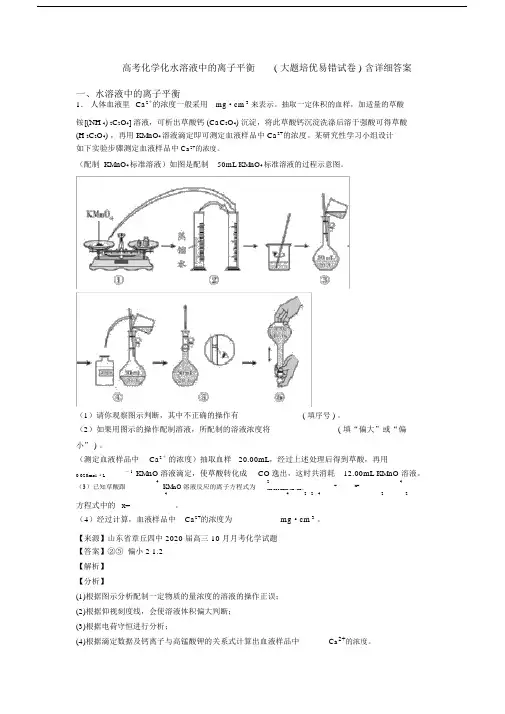 高考化学化水溶液中的离子平衡(大题培优易错试卷)含详细答案.docx