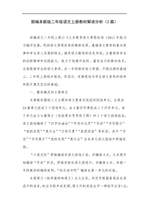 部编本新版二年级语文上册教材解读分析