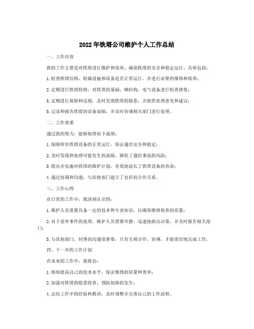 2022年铁塔公司维护个人工作总结