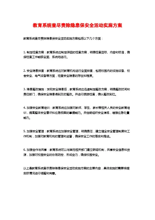 教育系统查尽责除隐患保安全活动实施方案