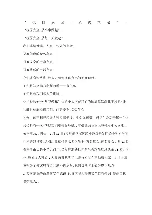 平安校园手抄报内容