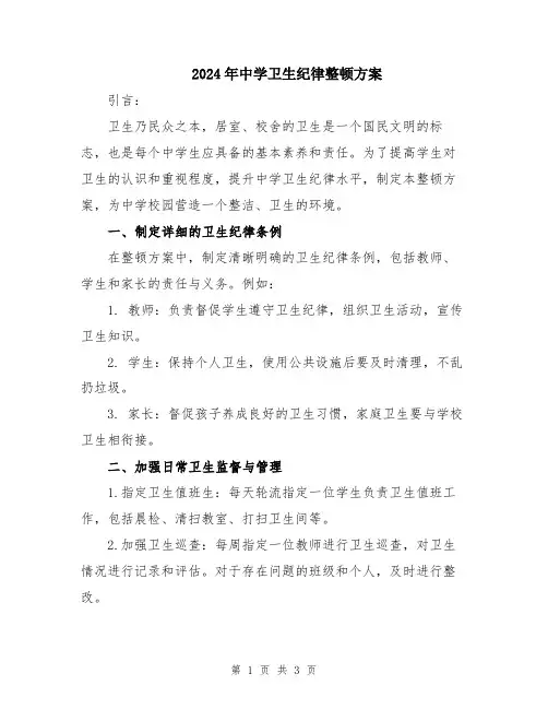 2024年中学卫生纪律整顿方案