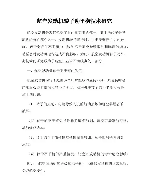 航空发动机转子动平衡技术研究