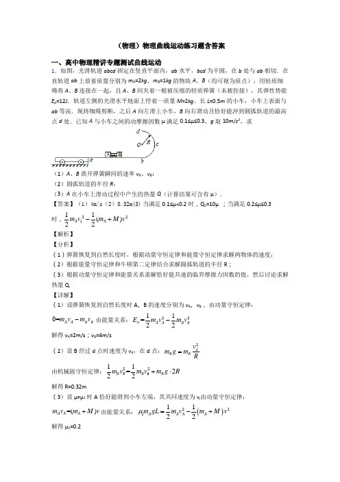 (物理)物理曲线运动练习题含答案