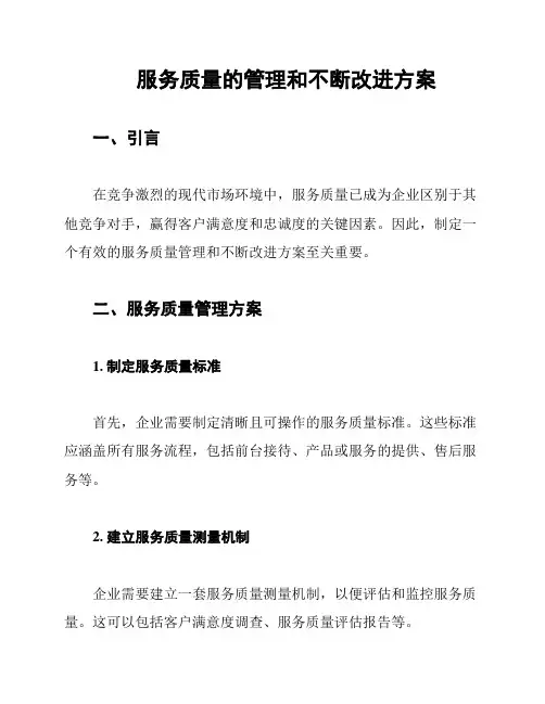 服务质量的管理和不断改进方案
