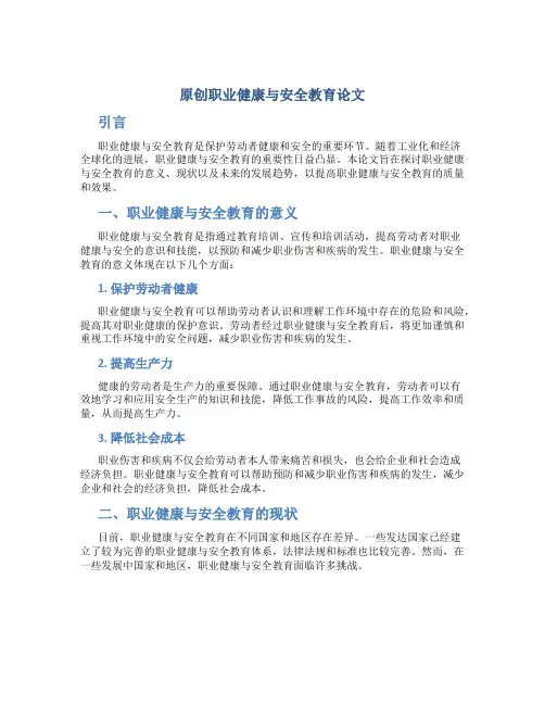 原创职业健康与安全教育论文3000字