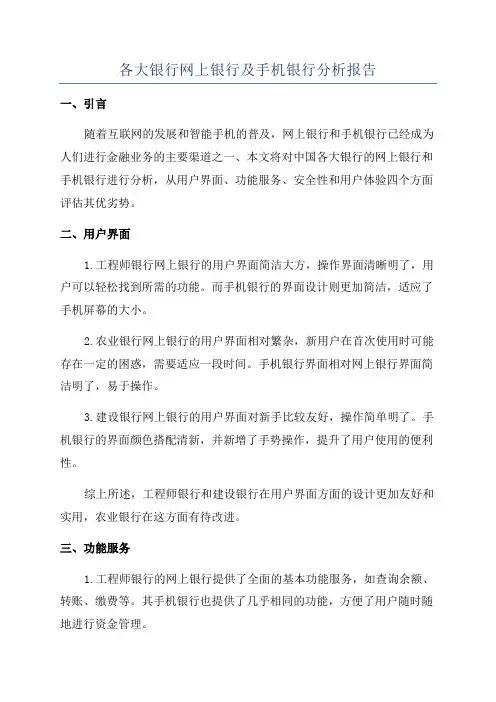 各大银行网上银行及手机银行分析报告