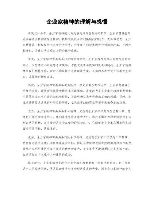 企业家精神的理解与感悟
