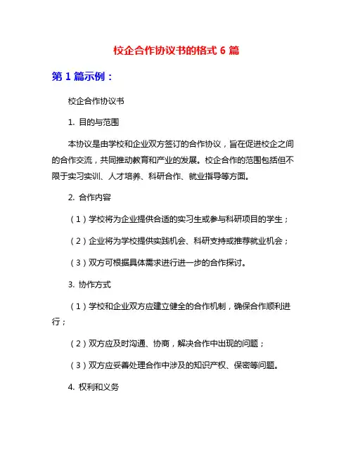 校企合作协议书的格式6篇