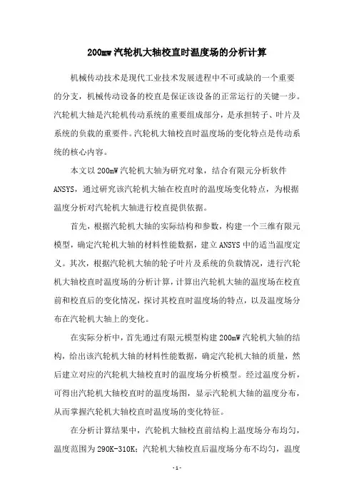 200mw汽轮机大轴校直时温度场的分析计算