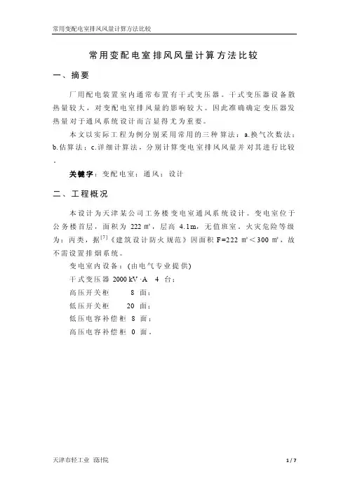 变电室通风量计算方法
