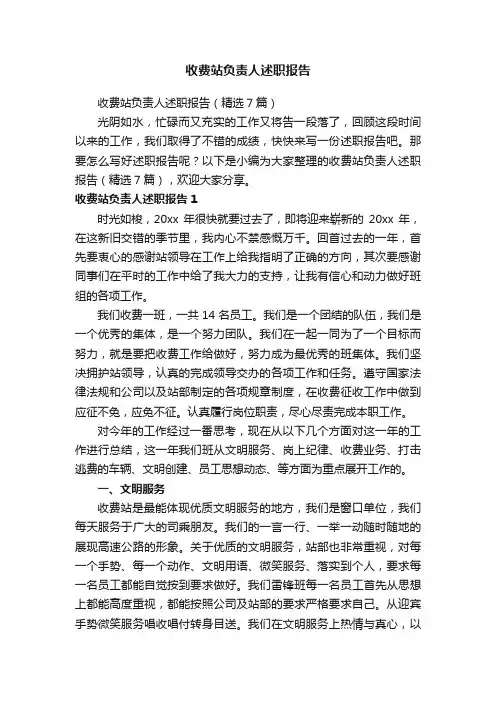 收费站负责人述职报告（精选7篇）