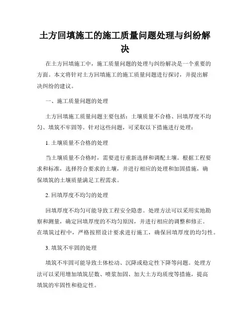 土方回填施工的施工质量问题处理与纠纷解决