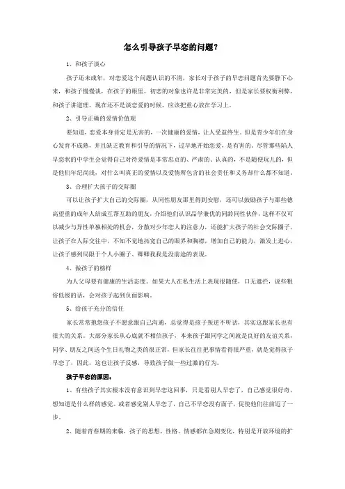 怎么引导孩子早恋的问题