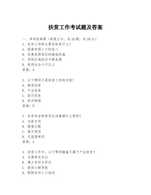 扶贫工作考试题及答案