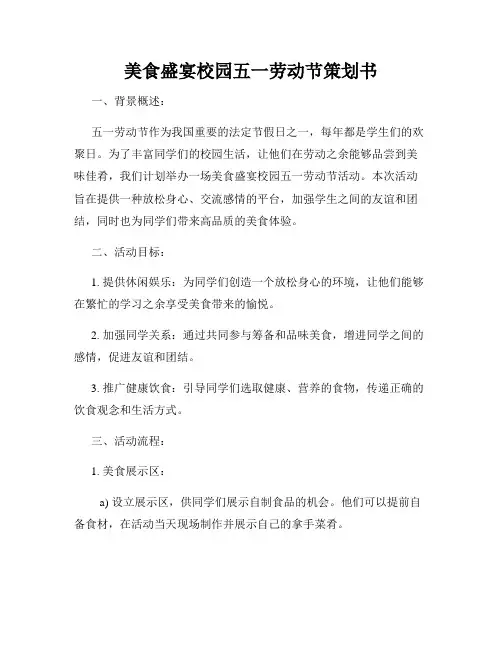美食盛宴校园五一劳动节策划书