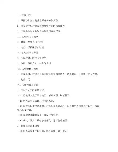 实训课心脏复苏实验报告
