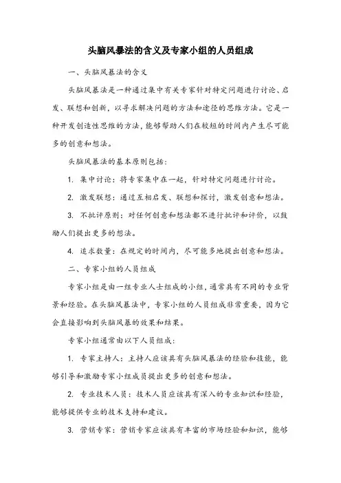 简述头脑风暴法的含义以及专家小组的人员组成。
