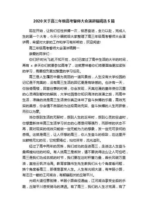2020关于高三年级高考誓师大会演讲稿精选5篇