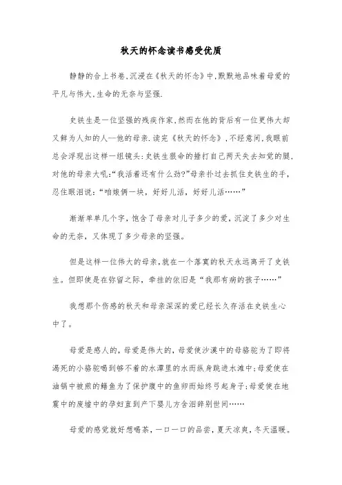 秋天的怀念读书感受优质(六篇)