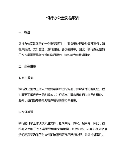 银行办公室岗位职责