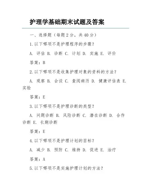 护理学基础期末试题及答案