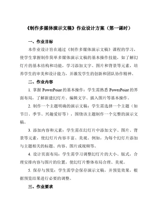 《第3课制作多媒体演示文稿》作业设计方案-小学信息技术人教版三起01五年级上册