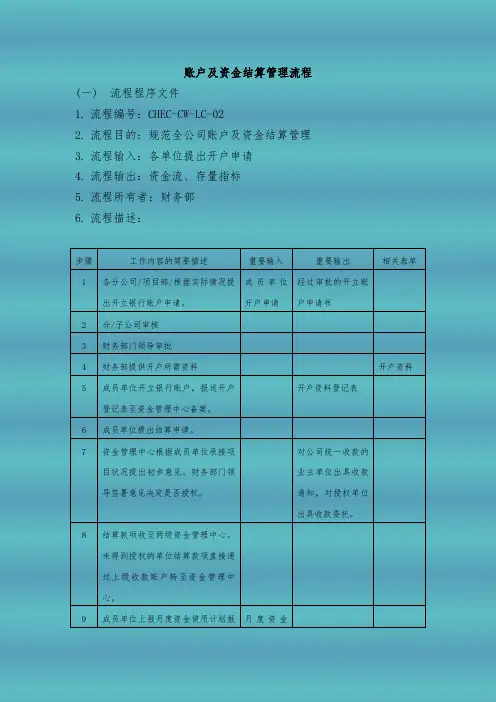 账户及资金结算管理流程