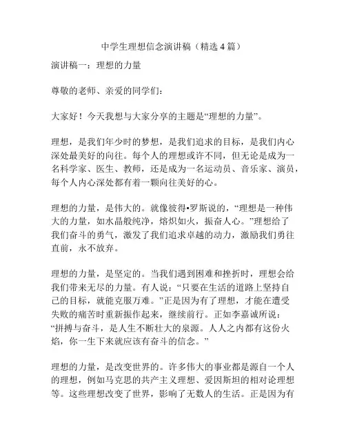 中学生理想信念演讲稿(精选4篇)