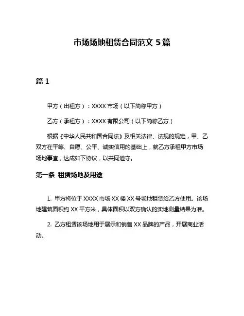 市场场地租赁合同范文5篇