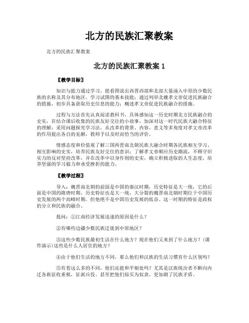 北方的民族汇聚教案