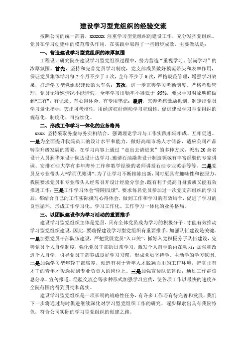 如何建设学习型党组织经验交流