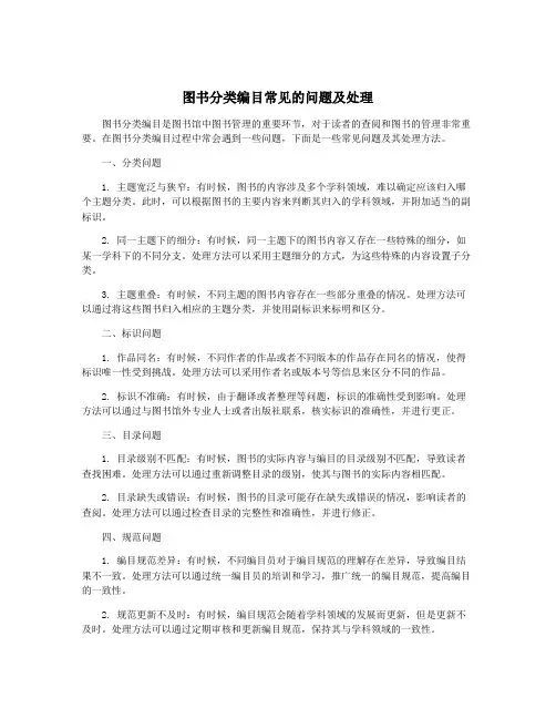 图书分类编目常见的问题及处理