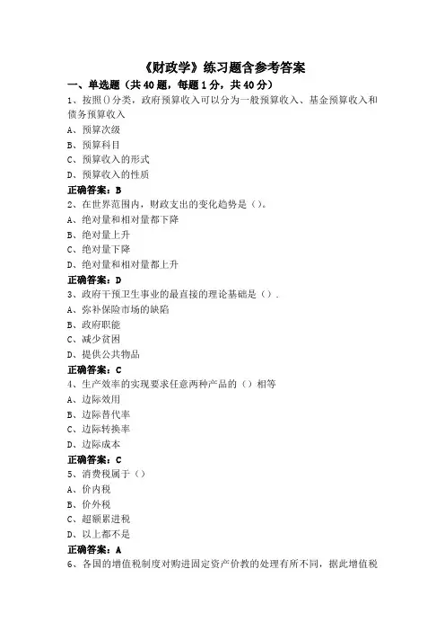 《财政学》练习题含参考答案