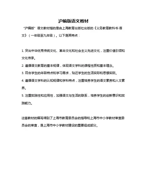 沪编版语文教材