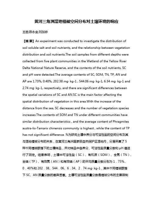黄河三角洲湿地植被空间分布对土壤环境的响应