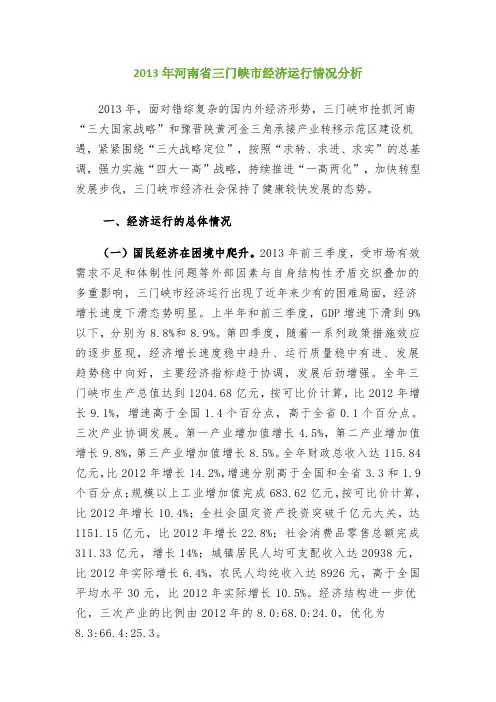 2013年河南省三门峡市经济运行情况分析
