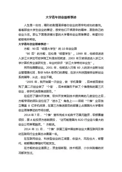 大学青年创业艰难事迹