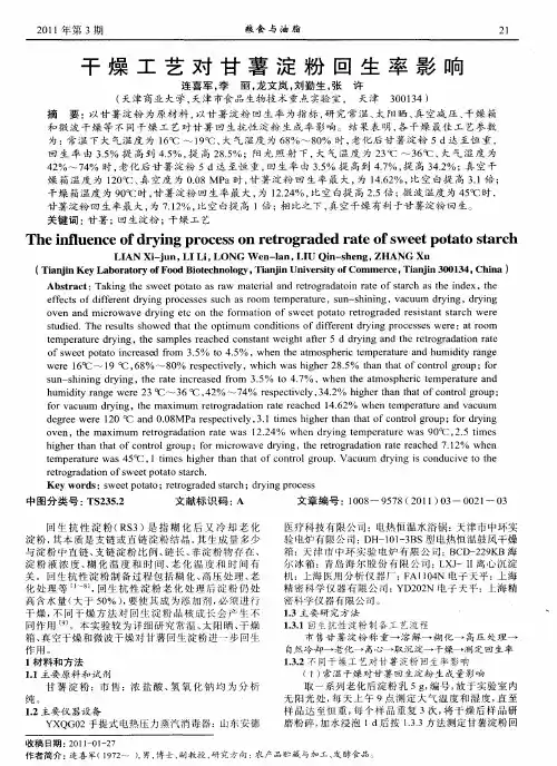 干燥工艺对甘薯淀粉回生率影响