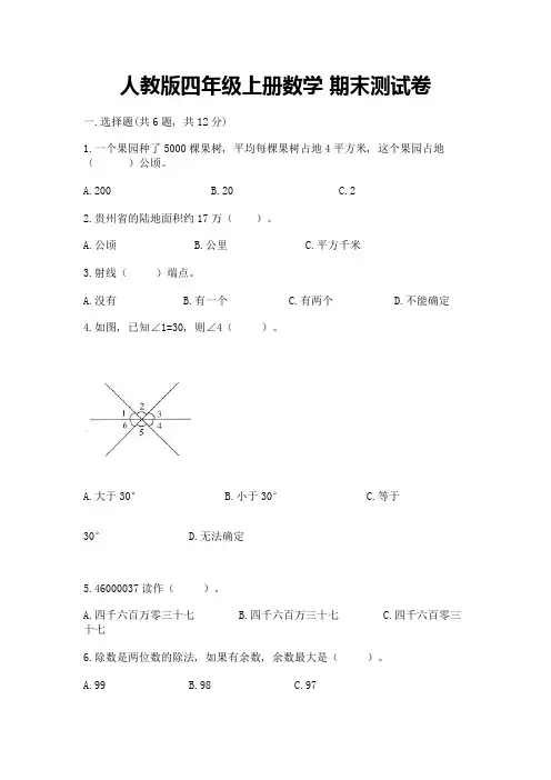 人教版四年级上册数学-期末测试卷及参考答案(综合题)