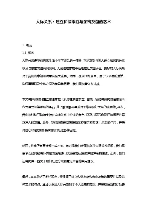 人际关系：建立和谐家庭与亲密友谊的艺术