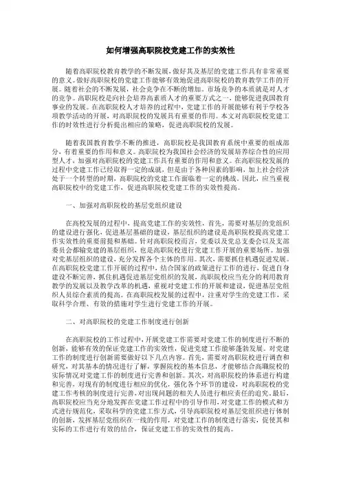 如何增强高职院校党建工作的实效性