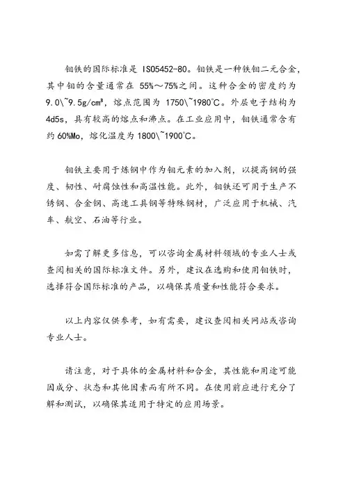 钼铁的国际标准
