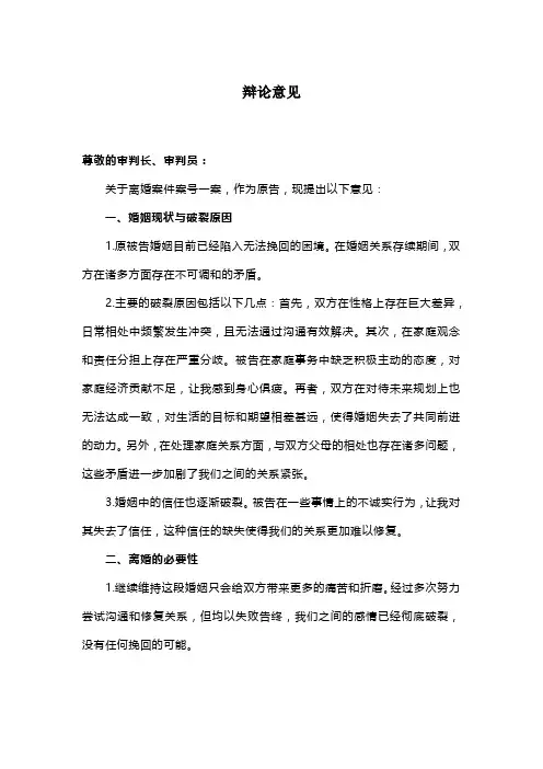 离婚纠纷中原告辩论意见(参考范文)