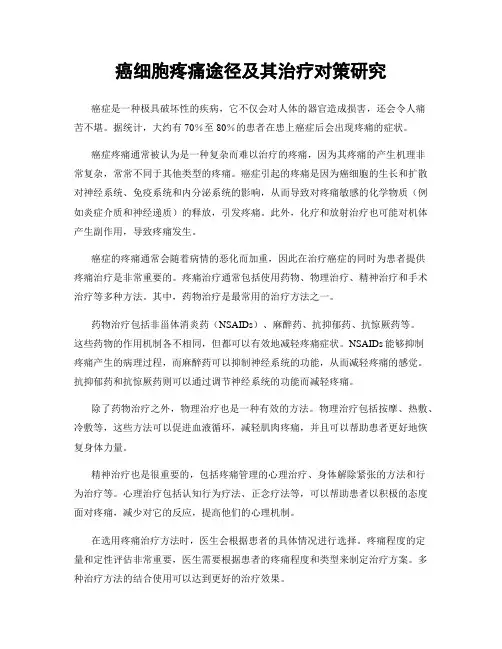 癌细胞疼痛途径及其治疗对策研究
