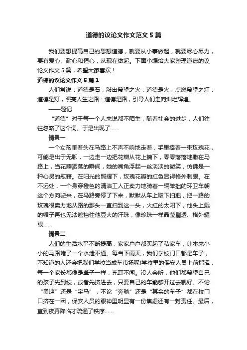 道德的议论文作文范文5篇