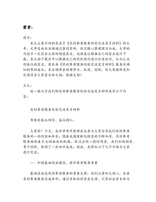 农村养老服务经验交流发言材料